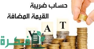 شرح خطوات حساب ضريبة القيمة المضافة في مصر بالتفصيل 4 6337342A FAA3 407E 8129 5B4AB067A077