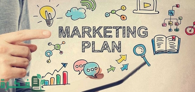 عناصر الخطة التسويقية