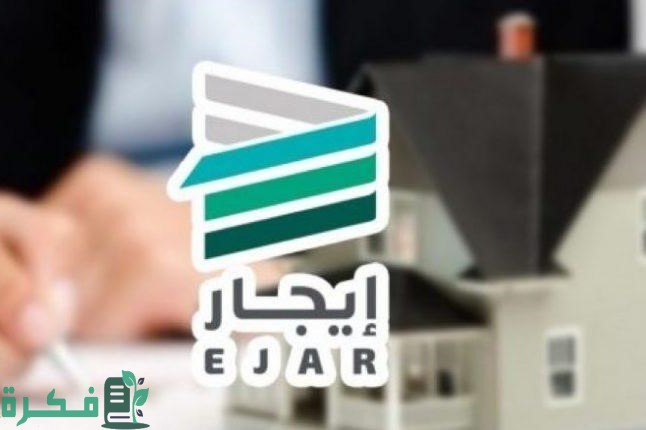 طريقة التسجيل في برنامج ايجار وأهدافه