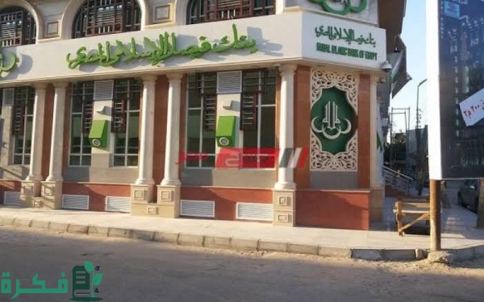 عناوين فروع بنك فيصل الإسلامي في مصر 1 images 2022 09 27T223837.590