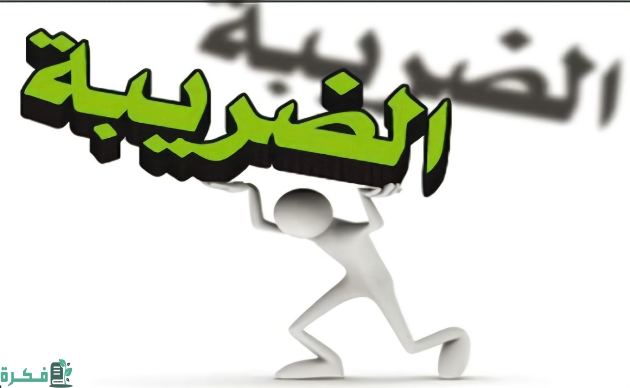 أسئلـة و أجوبة حول قانون الضرائب الجديد