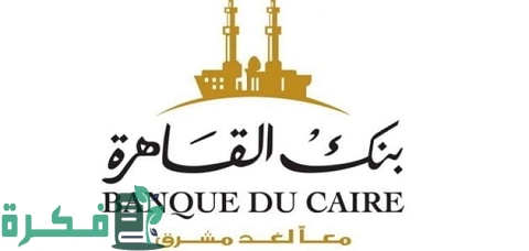 أسعار فائدة شهادات بنك القاهرة 2022 وشروط الحصول عليها