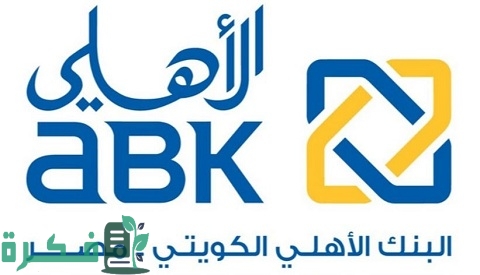أسعار فائدة ودائع البنك الأهلي الكويتي والشروط المطلوبة