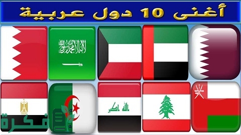 أغنى 10 دول عربية بالترتيب
