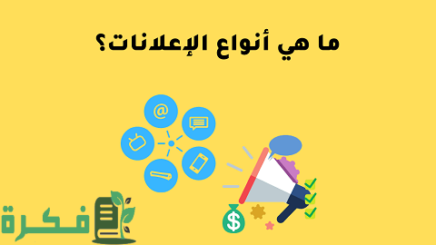 أنواع الإعلانات والفرق بينهم