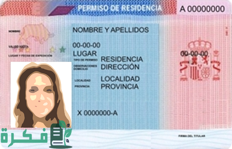 أنواع الإقامة في إسبانيا