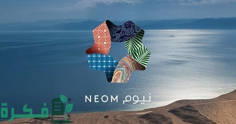 أهداف مشروع نيوم NEOM