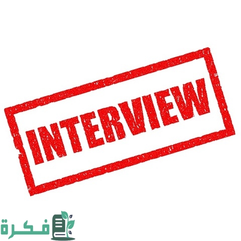 أهم أسئلة المحاسبة في المقابلات الشخصية
