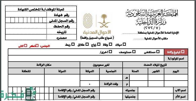إضافة مولود في الأحوال المدنية