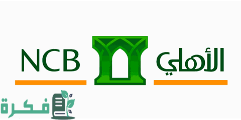 كيف أعرف رقم محفظتي في البنك الأهلي التجاري