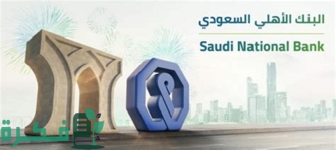 استرجاع الحوالة البنكية الأهلي السعودي