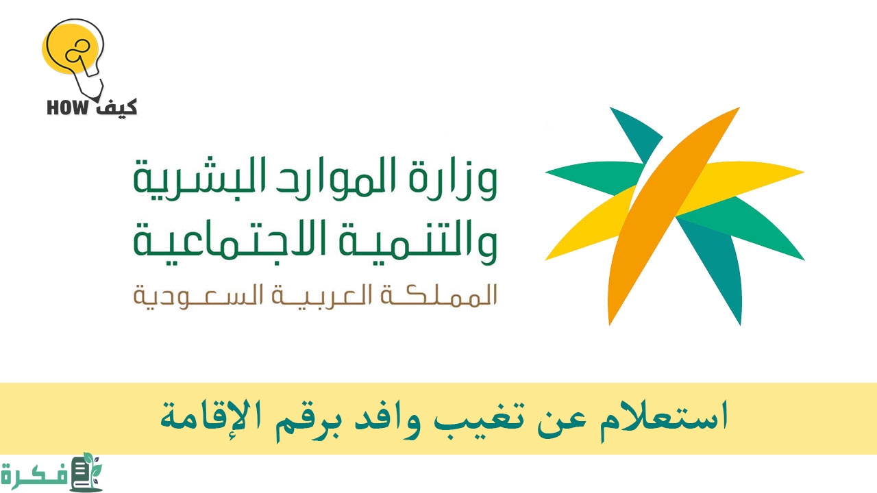 استعلام عن تغيب وافد برقم الإقامة