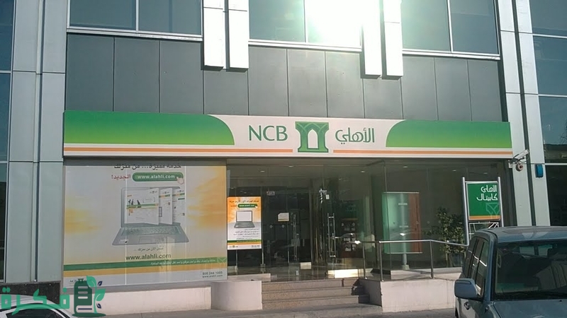 شروط تمويل المؤسسات من البنك الأهلي