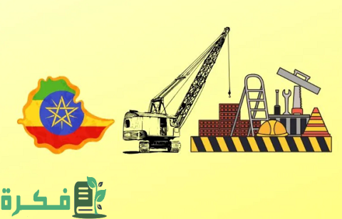 الاستثمار في أثيوبيا وأشكاله