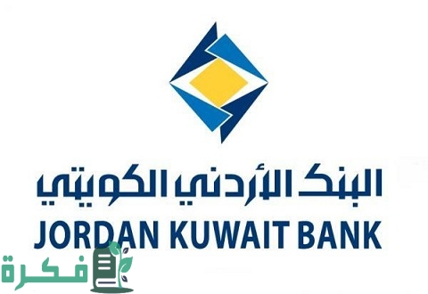 البنك الأردني الكويتي الاستفسار عن الرصيد