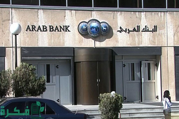 فتح حساب في البنك العربي الأردن