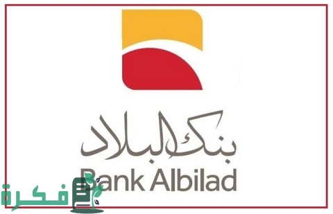 التسجيل في الهاتف المصرفي بنك البلاد