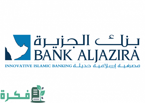التمويل العقاري من بنك الجزيرة وأنواعه بالتفصيل