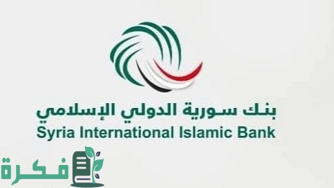 الحسابات البنكية في بنك سورية الدولي الإسلامي