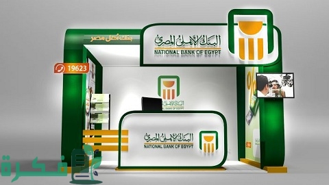 الحوالات البنكية البنك الأهلي المصري وشروطها وطريقة استلامها