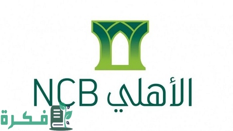 الرقم الشخصي لهاتف الأهلي التجاري المصرفي وخدماته وكيفية التسجيل في الخدمة