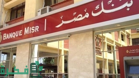 القرض الحسن من بنك مصر بدون فوائد