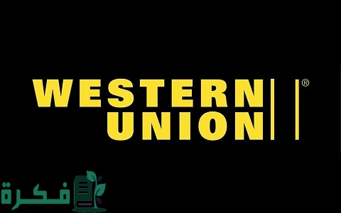 تحويل الأموال ويسترن يونيون مصر الطريقة والشروط مع رسوم التحويل