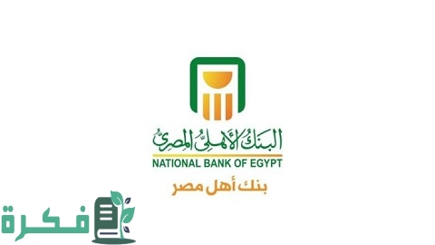 تطبيق البنك الأهلي المصري خطوات تحميله وطريقة استخدامه