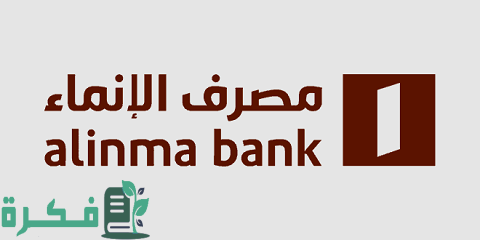 حساب الادخار في بنك الإنماء وأهم خصائصه ومميزاته ومخاطره