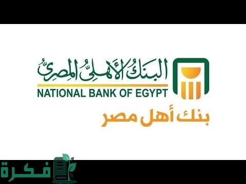 خدمة الأهلي نت المقدمة من البنك الأهلي المصري وخطوات تفعيل الخدمة