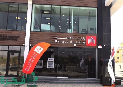 خدمة عملاء بنك القاهرة أون لاين