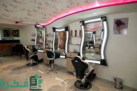 دراسة جدوى لمشروع كوافير نسائي