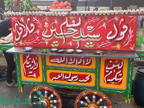 دراسة جدوى مشروع عربة فول بأقل التكاليف