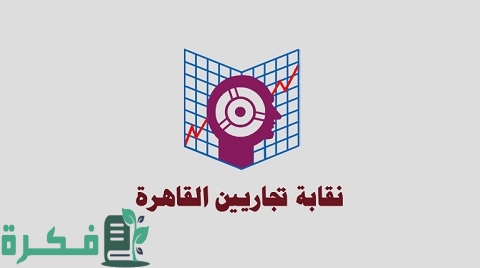 رسوم اشتراك نقابة التجاريين وما هي نقابة التجاريين ومزايا الاشتراك بها
