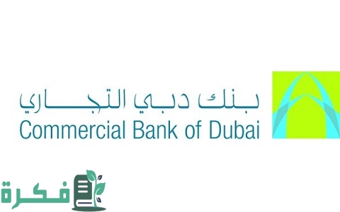 رقم خدمة العملاء بنك دبي التجاري الإمارات
