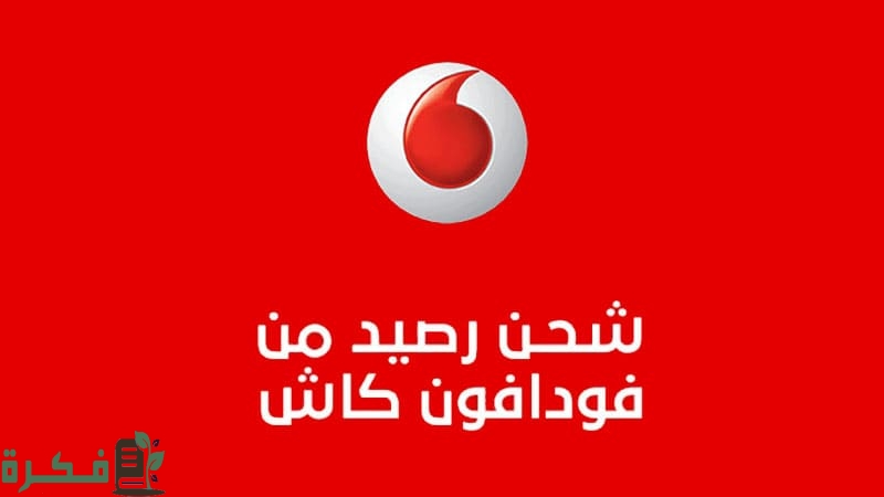 شحن رصيد من فودافون كاش