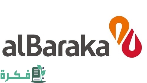 شروط الاستفادة من قرض بنك البركة الجزائري 7 شروط الاستفادة من قرض بنك البركة الجزائري والأوراق المطلوبة للحصول عليه