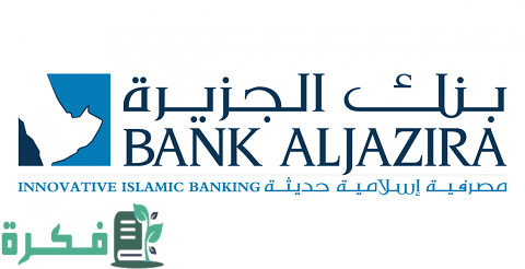 حاسبة التمويل العقاري بنك الجزيرة وأنواعها المختلفة