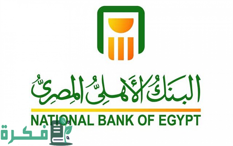 شروط فتح حساب في البنك الأهلي للمقيمين 3 شروط فتح حساب في البنك الأهلي للمقيمين