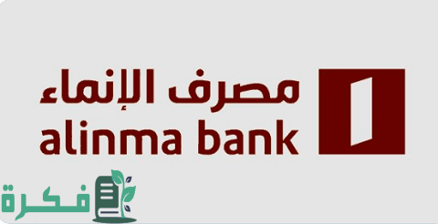 شروط فتح حساب في بنك الإنماء