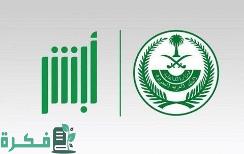 طرق تفعيل الحساب البنكي في أبشر بالخطوات