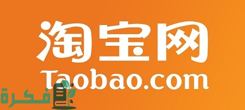 طريقة الشراء من موقع تاوباو الصين