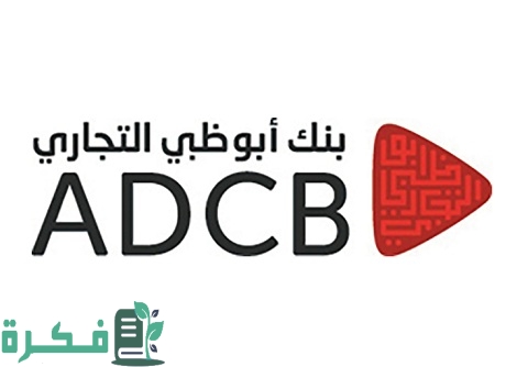 طريقة فتح حساب في بنك أبو ظبي التجاري الإمارات 2022