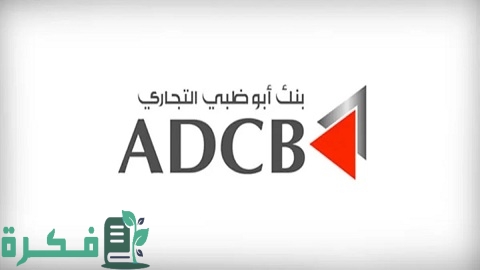 عناوين فروع بنك أبو ظبي التجاري في مصر 2022 وطرق التواصل معه