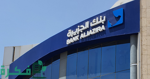 فتح حساب ادخار بنك الجزيرة