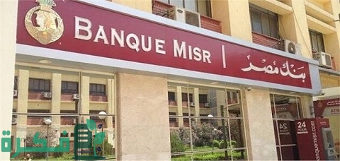 قروض بنك مصر 2022 بالتفصيل مع الشروط والمستندات المطلوبة