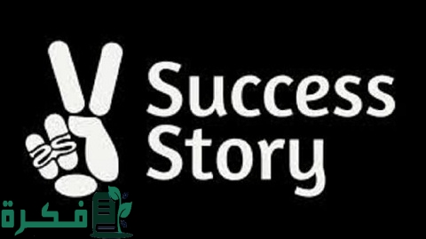 قصص نجاح رجال أعمال عالميين