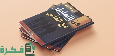 كتاب فن التعامل مع الناس والنصائح العشرة لديل كارنيجي