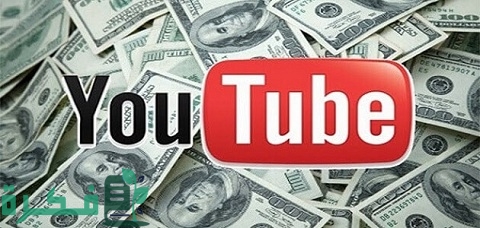 كم تحقق مليون مشاهدة من اليوتيوب