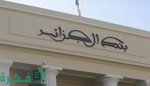 كيف أعرف رصيدي في البنك الجزائري